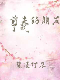 前夫的朋友深耕了我