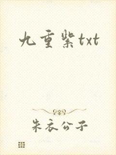 九重紫txt