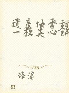 遗产他香甜多汁一枚夹心饼免费