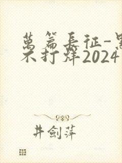 万篇长征-黑料不打烊2024