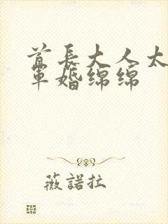 首长大人太凶猛军婚绵绵