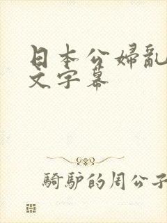 日本公妇乱偷中文字幕