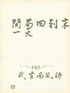 开局回到末世前一天