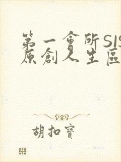 第一会所SIS原创人生区