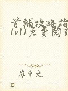 首辅攻略指南(1v1)免费阅读