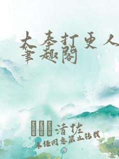 大奉打更人小说笔趣阁