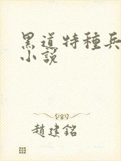 黑道特种兵有声小说