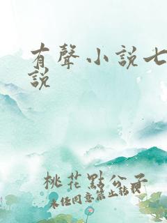 有声小说七界传说