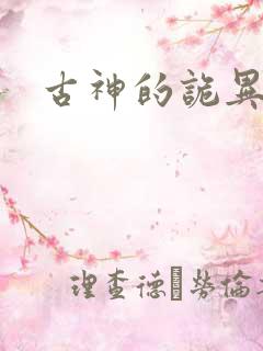 古神的诡异游戏