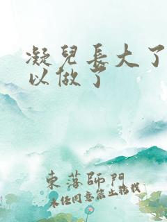 凝儿长大了 可以做了