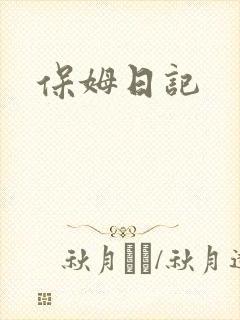 保姆日记