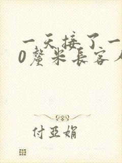 一天接了一个30厘米长客人