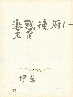 激战后厨1—5免费