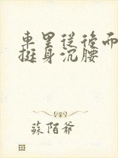 车里从后面猛地挺身沉腰