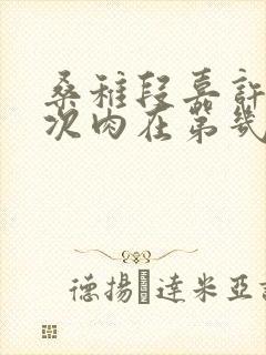 桑稚段嘉许第一次肉在第几章