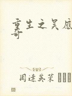 重生之吴应熊传奇