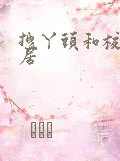 拽丫头和校草同居