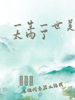 一生一世美人骨太肉了