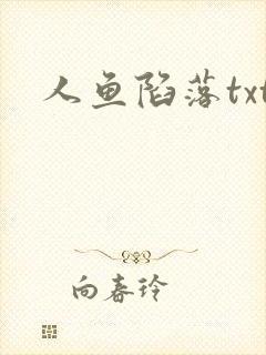 人鱼陷落txt