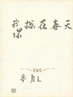 我总在春天想起你