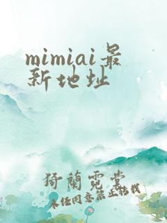 mimiai最新地址