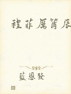 程菲厉筲辰小说