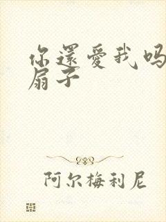 你还爱我吗青罗扇子