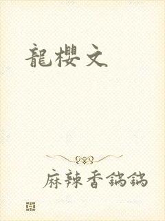 龙樱文
