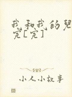 我和我的儿媳妇完[完]