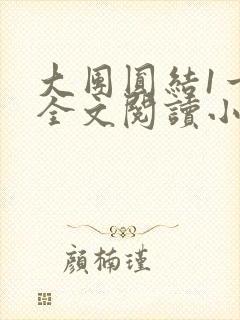 大团圆结1一6全文阅读小说