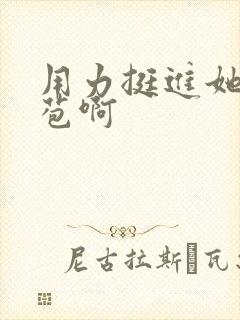 用力挺进她的花苞啊