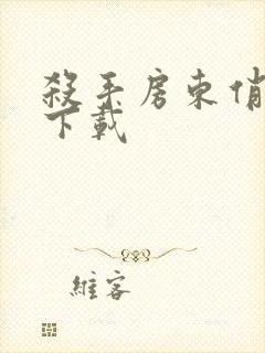 杀手房东俏房客下载