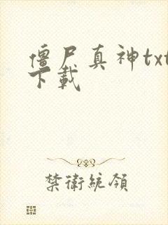 僵尸真神txt下载