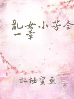 乱女小芳全集第一章