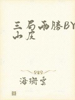 三局两胜BY桃山皮