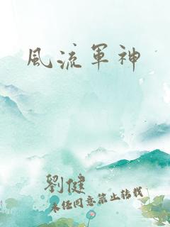 风流军神