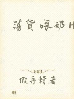 荡货 喂奶 H