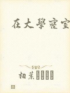 在大学寝室里做