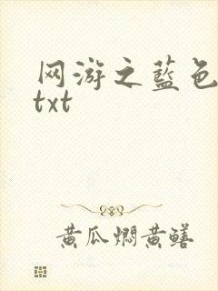 网游之蓝色命运txt