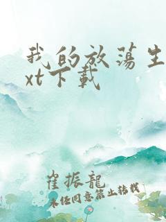 我的放荡生活txt下载