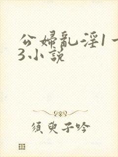 公妇乱淫1一13小说