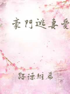 豪门逃妻爱上瘾