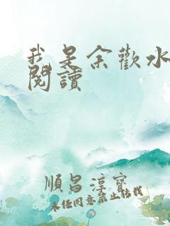 我是余欢水小说阅读
