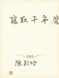 窃取千年魔力酒