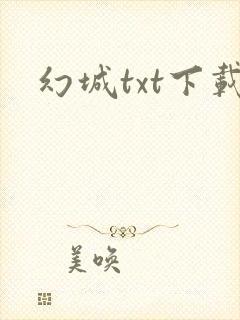 幻城txt下载