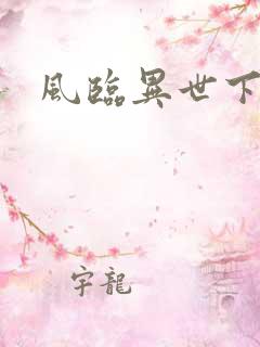 风临异世下载