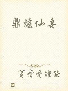 鼎炉仙妻