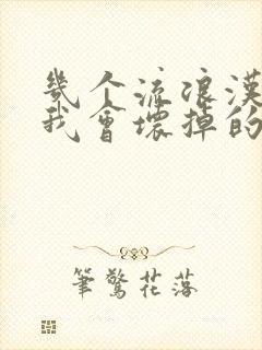 几个流浪汉一起我会坏掉的