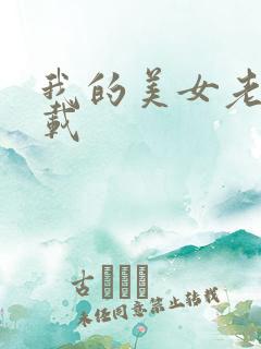 我的美女老总下载