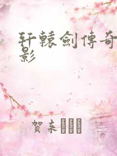 轩辕剑传奇 电影